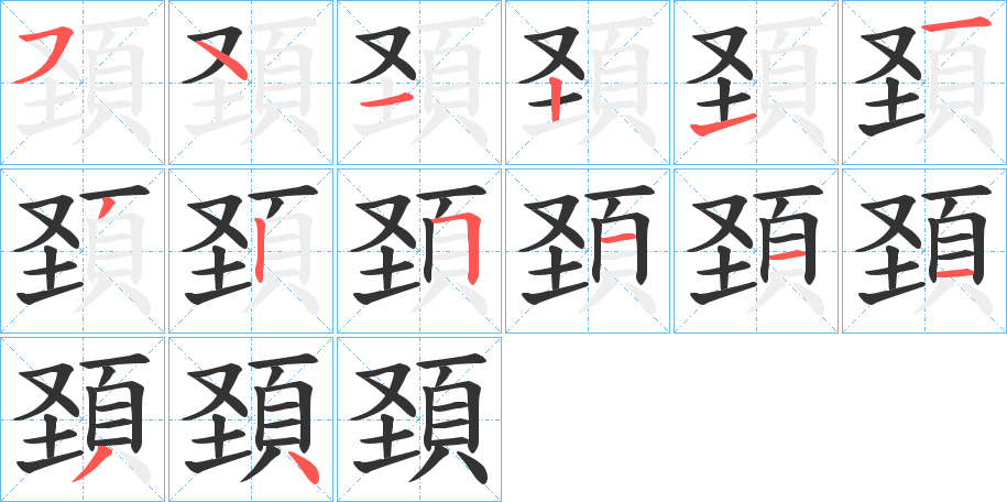 頚字笔画写法