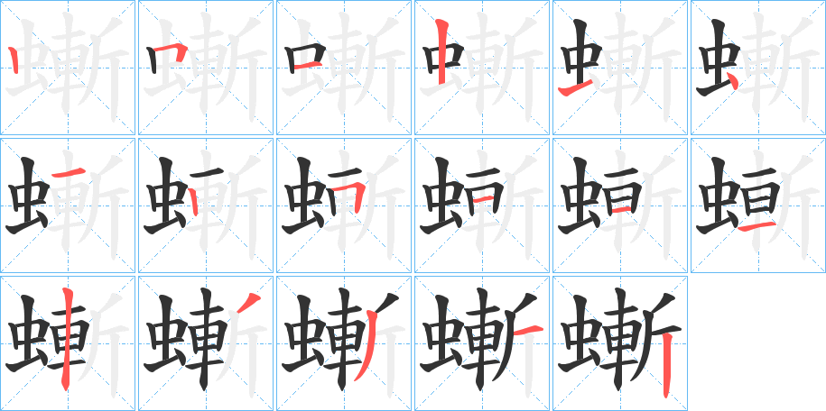 螹字笔画写法