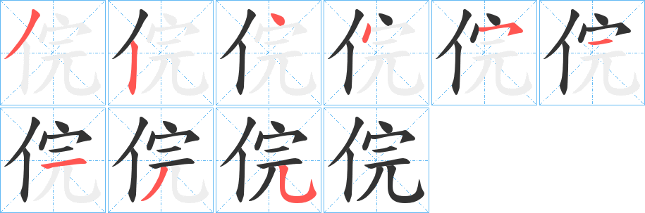 俒字笔画写法