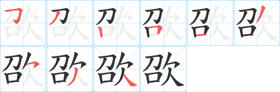 欩字笔画写法