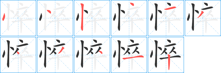 悴字笔画写法