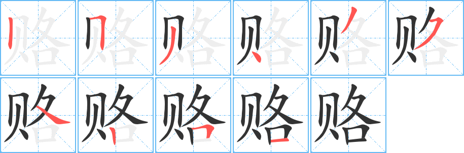 赂字笔画写法