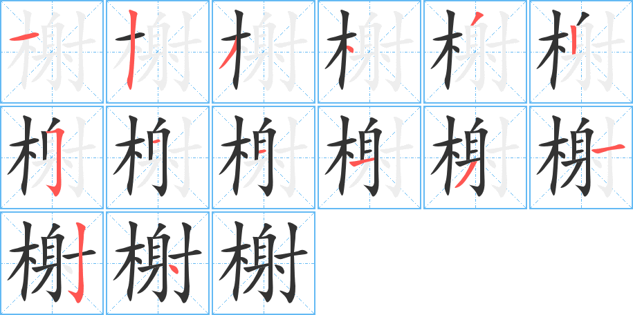 榭字笔画写法