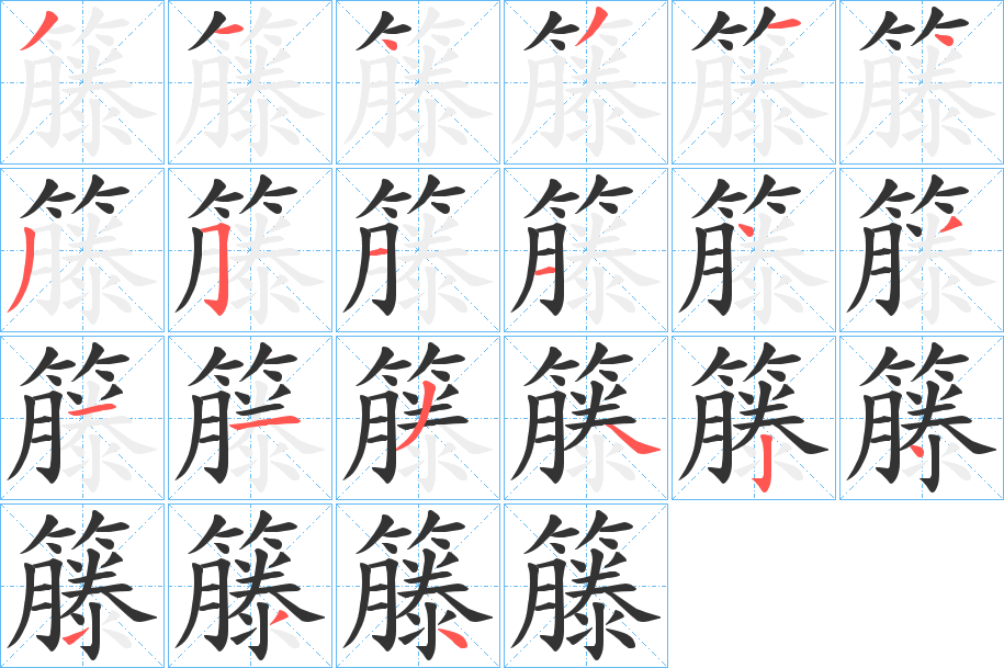 籐字笔画写法