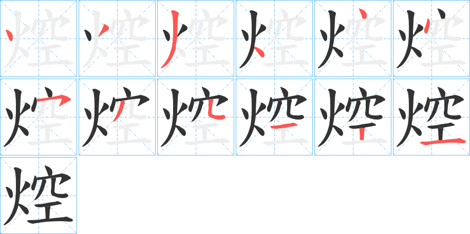 焢字笔画写法