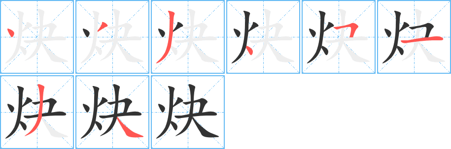 炔字笔画写法