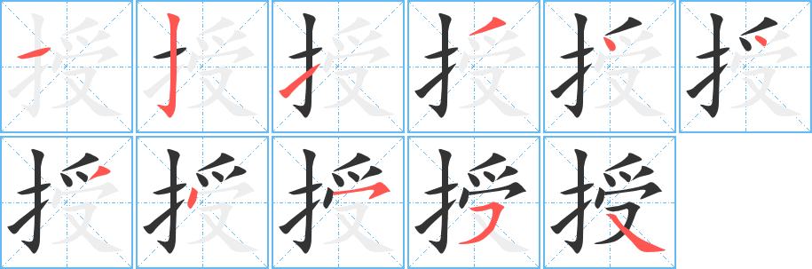 授字笔画写法