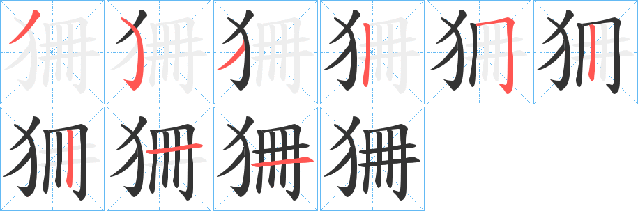 狦字笔画写法