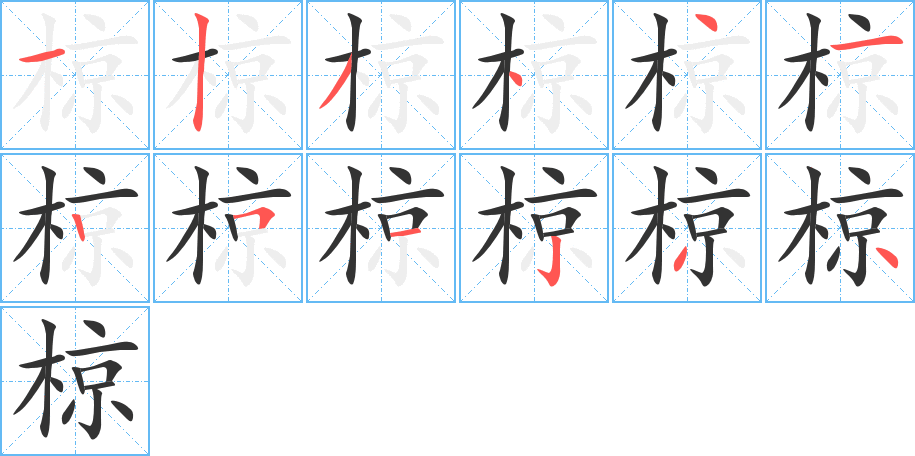 椋字笔画写法