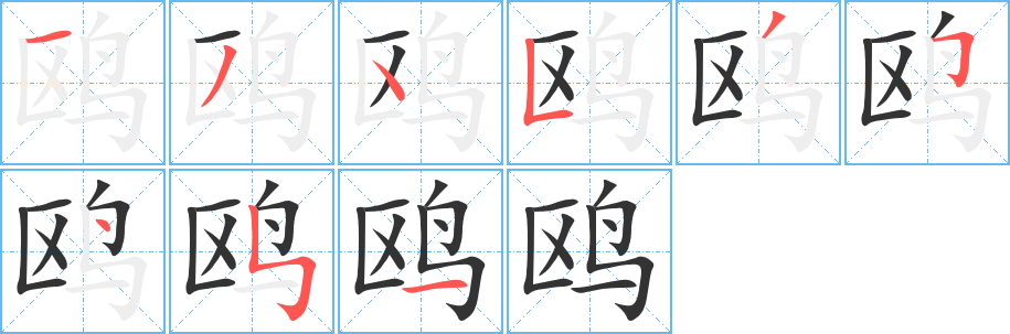 鸥字笔画写法