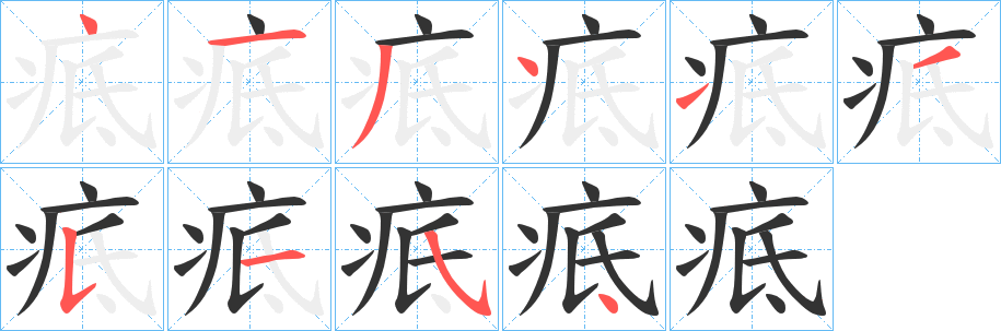 疷字笔画写法