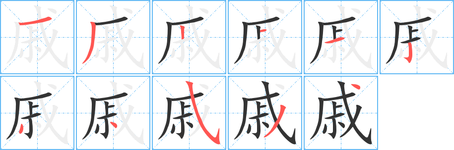 戚字笔画写法