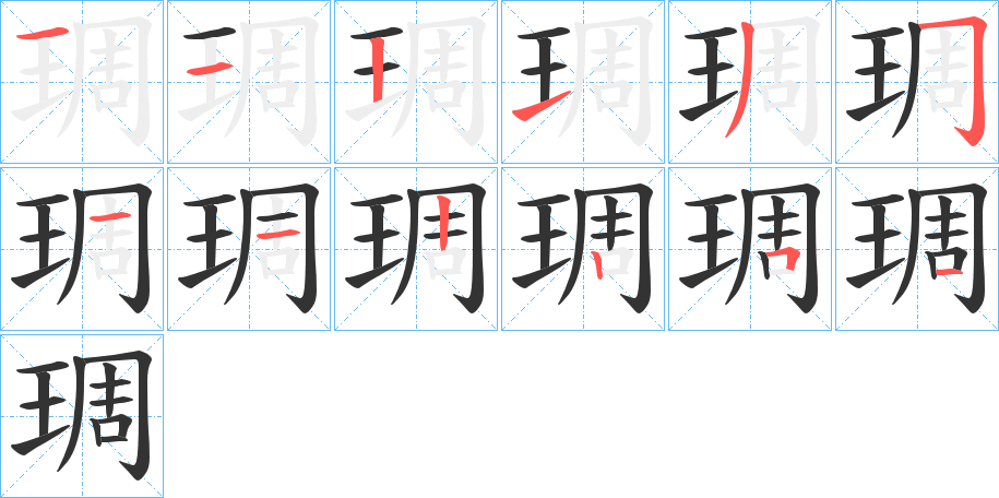 琱字笔画写法