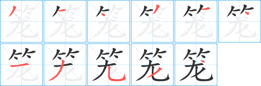 笼字笔画写法