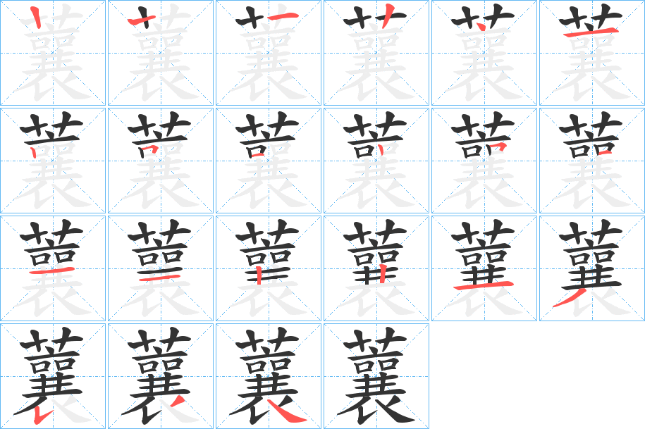 蘘字笔画写法