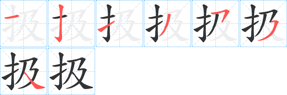 扱字笔画写法