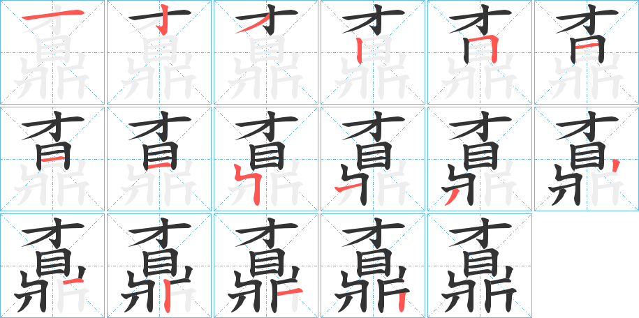 鼒字笔画写法