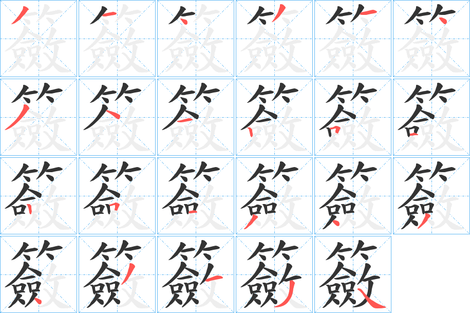 籢字笔画写法