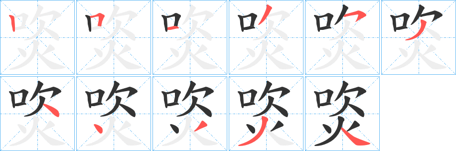 焁字笔画写法