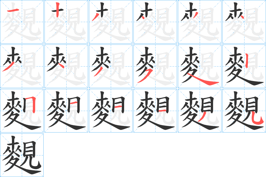 麲字笔画写法