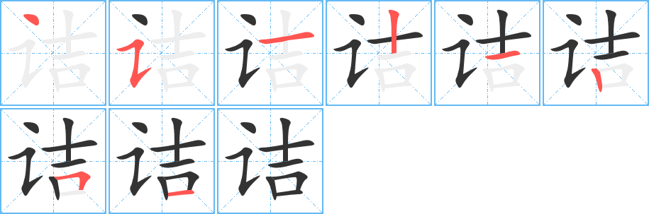 诘字笔画写法