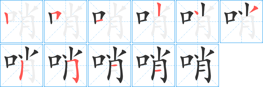 哨字笔画写法