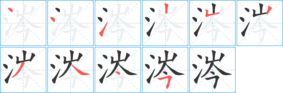 涔字笔画写法