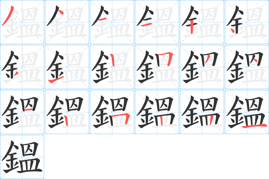 鎾字笔画写法