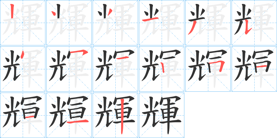 輝字笔画写法