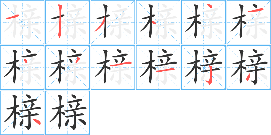 榇字笔画写法