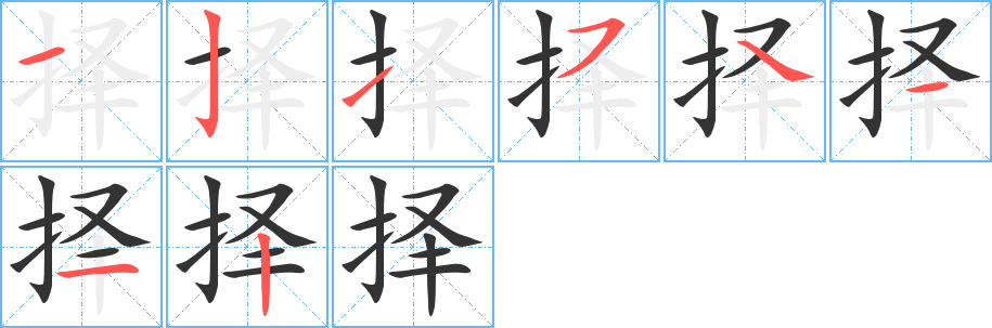 择字笔画写法