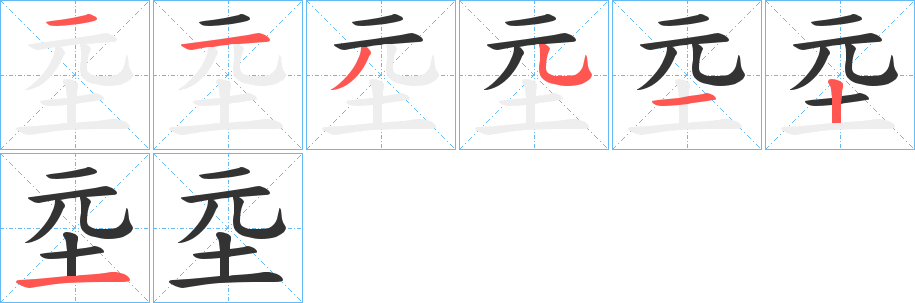 坖字笔画写法