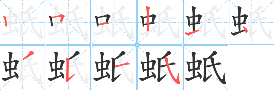 蚔字笔画写法