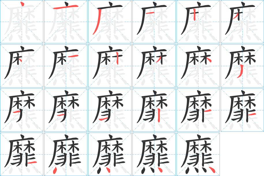 爢字笔画写法