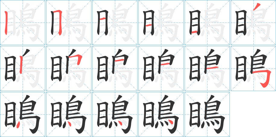 瞗字笔画写法