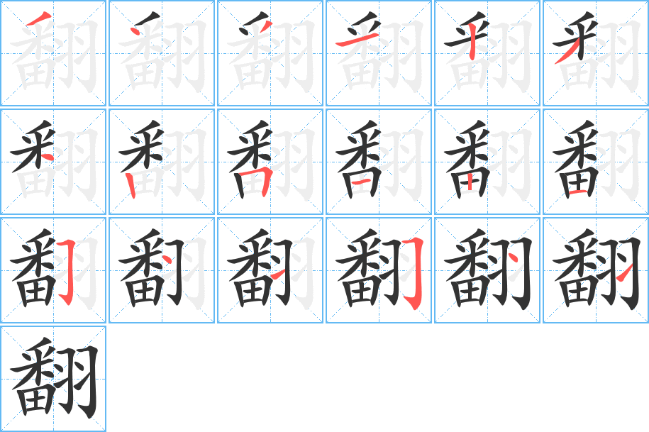 翻字笔画写法