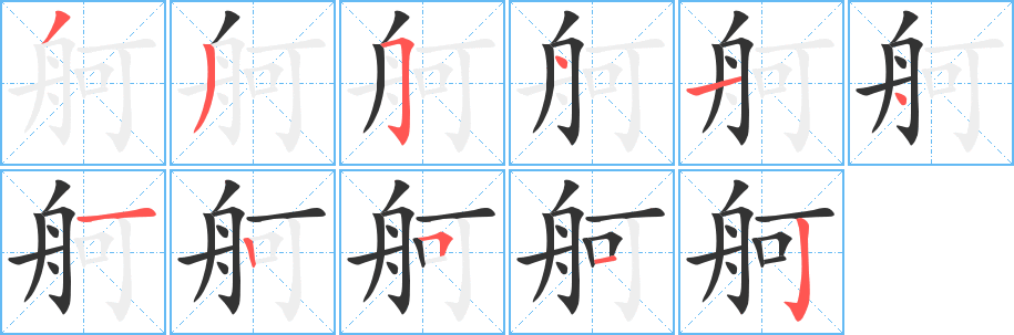 舸字笔画写法