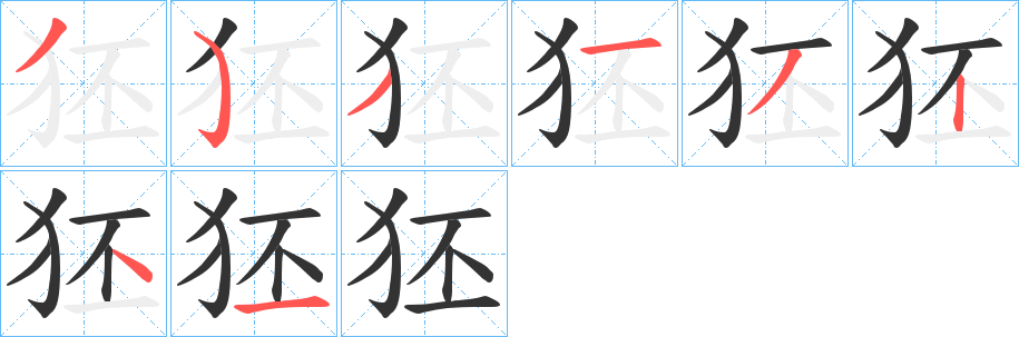 狉字笔画写法