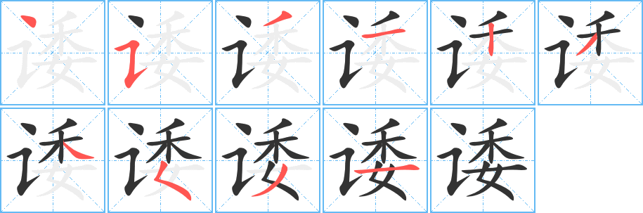 诿字笔画写法