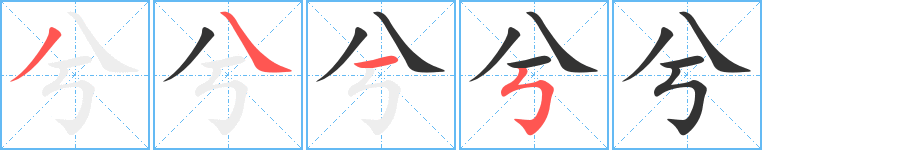 兮字笔画写法