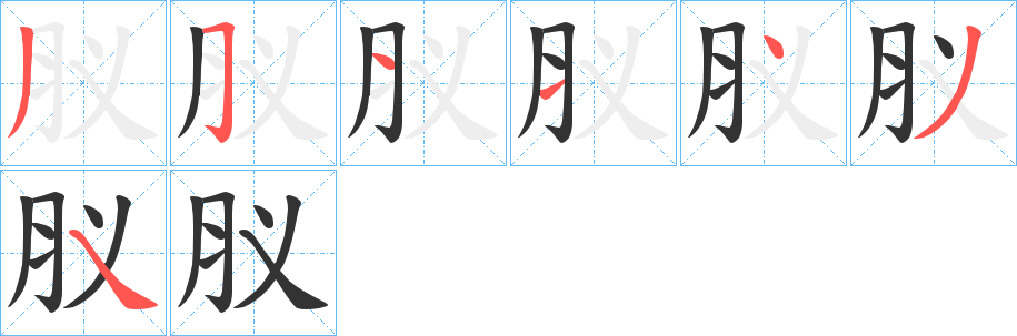 肞字笔画写法