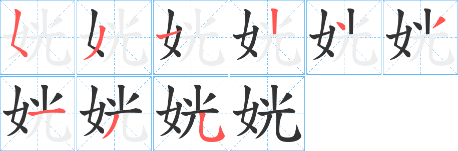 姯字笔画写法