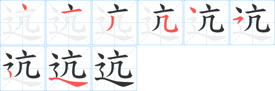 迒字笔画写法