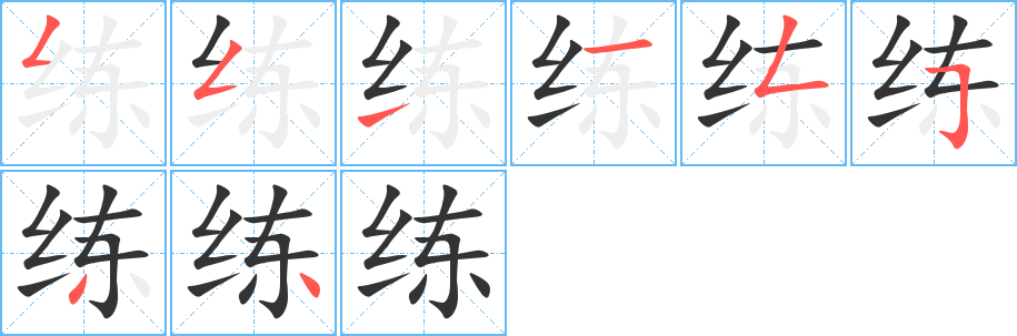 练字笔画写法