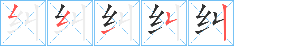 纠字笔画写法