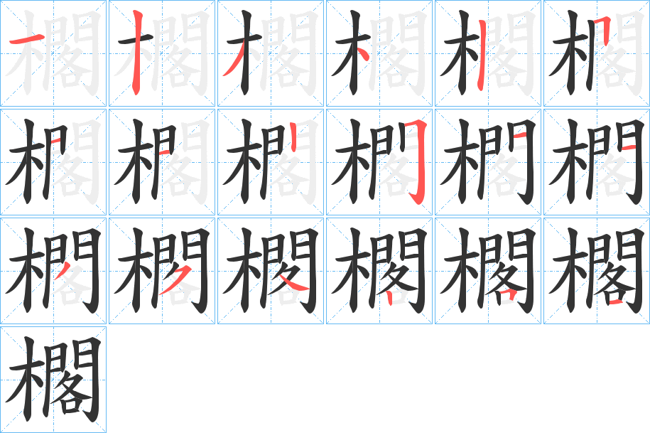 櫊字笔画写法