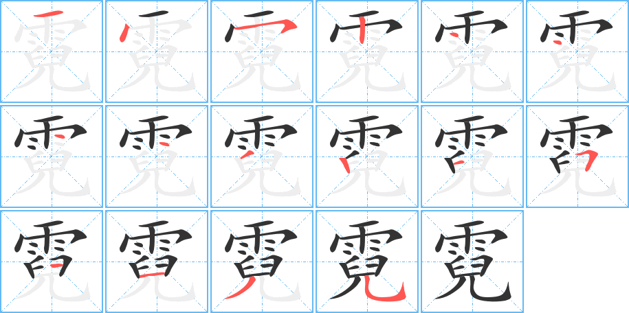 霓字笔画写法