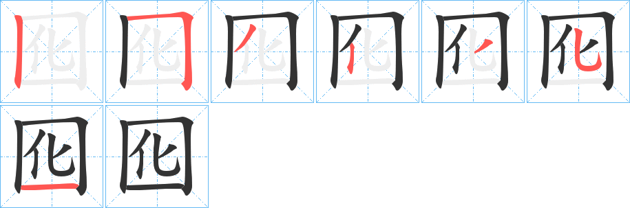 囮字笔画写法