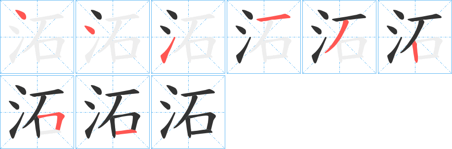 沰字笔画写法