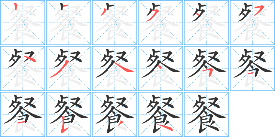 餐字笔画写法